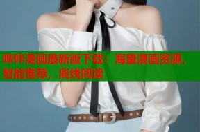 哔咔漫画最新版下载：海量漫画资源，智能推荐，离线阅读