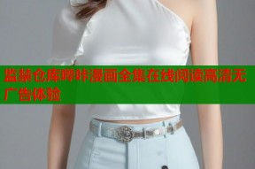 监禁仓库哔咔漫画全集在线阅读高清无广告体验