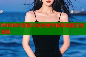 哔咔哔咔漫画ID快速搜索畅享海量正版漫画