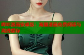 哔咔漫画安卓版：海量漫画免费阅读与离线缓存