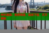 哔咔漫画：免费阅读，离线下载，天天更新