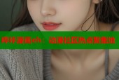 哔咔漫画eh：动漫社区热点聚集地