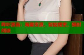 哔咔漫画：海量资源，智能搜索，随时阅读