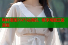 哔咔漫画2025兑换码，畅享海量正版漫画