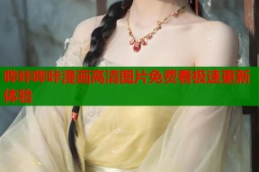 哔咔哔咔漫画高清图片免费看极速更新体验