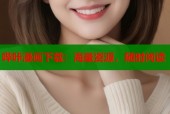 哔咔漫画下载：海量资源，随时阅读