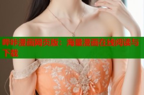 哔咔漫画网页版：海量漫画在线阅读与下载