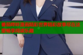 番茄哔咔漫画精彩世界精彩故事尽在这里畅享阅读乐趣