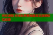 哔咔漫画 在线免费看海量高清漫画轻松追更