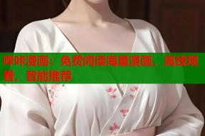 哔咔漫画：免费阅读海量漫画，离线观看，智能推荐