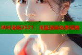 哔咔漫画2021：海量漫画免费观看