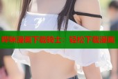 哔咪漫画下载骑士：轻松下载漫画