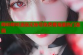 哔咔哔咔漫画无账号免费看海量热门漫画
