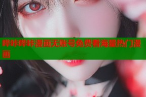 哔咔哔咔漫画无账号免费看海量热门漫画