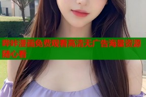 哔咔漫画免费观看高清无广告海量资源随心看