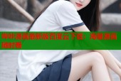 哔咔漫画最新版百度云下载：海量漫画随时看