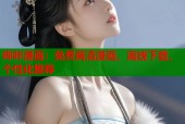 哔咔漫画：免费高清漫画，离线下载，个性化推荐