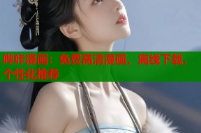 哔咔漫画：免费高清漫画，离线下载，个性化推荐