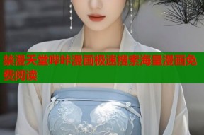 禁漫夭堂哔咔漫画极速搜索海量漫画免费阅读