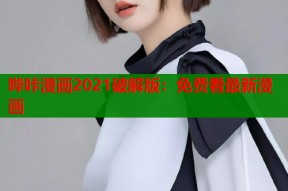 哔咔漫画2021破解版：免费看最新漫画