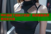 哔咔漫画下载缺少资源？极速更新免费看全彩内容