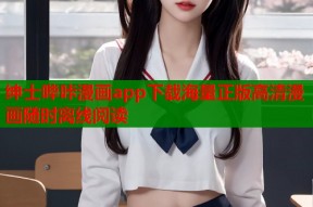 绅士哔咔漫画app下载海量正版高清漫画随时离线阅读