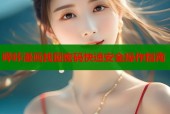 哔咔漫画找回密码快速安全操作指南