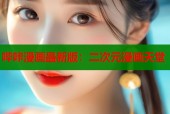 哔咔漫画最新版：二次元漫画天堂