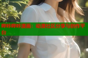哔咔哔咔漫画：动漫社区分享与创作平台