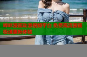 哔咔漫画动漫视频平台 免费高清漫画极速更新体验