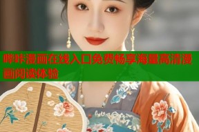 哔咔漫画在线入口免费畅享海量高清漫画阅读体验