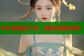 哔咔漫画最新下载：海量漫画随时畅享