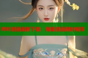 哔咔漫画最新下载：海量漫画随时畅享
