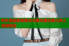 哔咔漫画原神蒂玛乌斯专属攻略与同人漫画精选