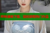 哔咪漫画下载，轻松获取热门作品
