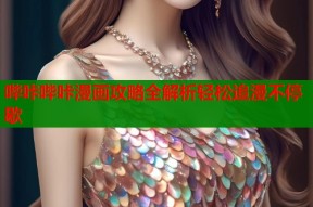 哔咔哔咔漫画攻略全解析轻松追漫不停歇
