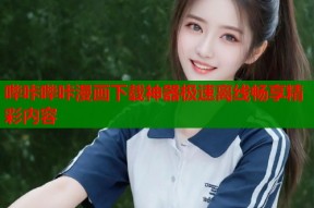 哔咔哔咔漫画下载神器极速离线畅享精彩内容