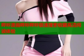 哔咔漫画哔咔哔咔极速搜索收藏高清阅读体验
