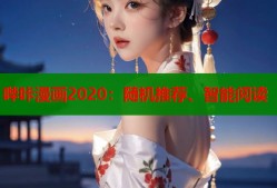 哔咔漫画2020：随机推荐、智能阅读