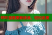 哔咔漫画更新速递，轻松追更