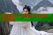 哔咔漫画大全：海量漫画，离线阅读，个性化推荐
