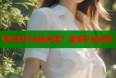 哔咔哔咔注册失败？漫画平台推荐