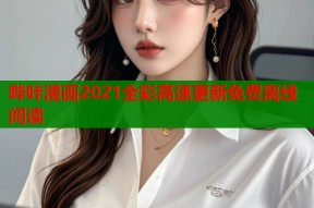 哔咔漫画2021全彩高速更新免费离线阅读