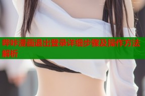 哔咔漫画退出登录详细步骤及操作方法解析