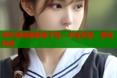 哔咔漫画最新版下载：丰富资源，离线阅读