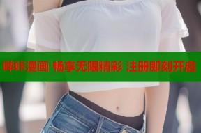 哔咔漫画 畅享无限精彩 注册即刻开启