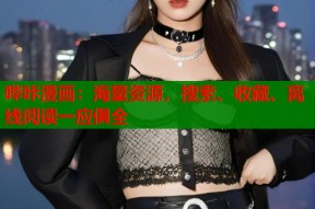 哔咔漫画：海量资源，搜索、收藏、离线阅读一应俱全