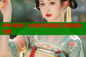 哔咔漫画0.1全新体验海量正版漫画免费看