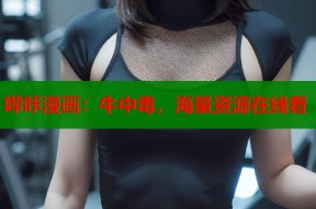 哔咔漫画：牛中毒，海量资源在线看