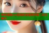 哔咔漫画cos区精彩变装秀尽享二次元魅力